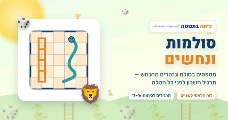 משחק סולמות וחבלים און ליין עם תרגילים בחשבון לכיתות א -ד