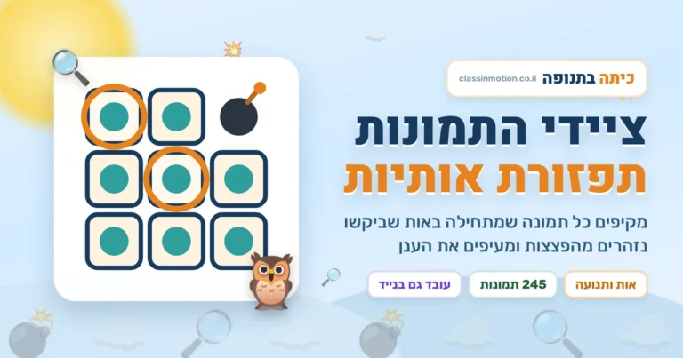 תפזורת של מילים ושל אותיות משחק און ליין בעברית לכיתה א