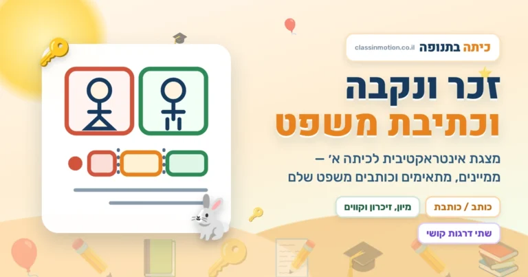 זכר נקבה מצגת לכיתה א