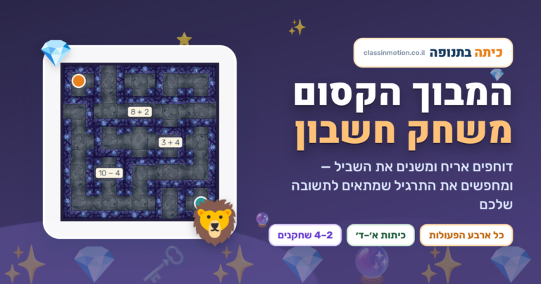 מבוך הקסמים משחק און ליין בחשבון
