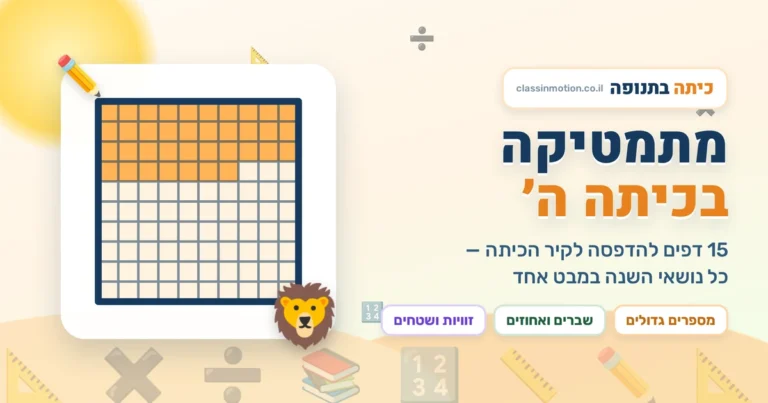 קיר חשבון מעוצב כיתה ה