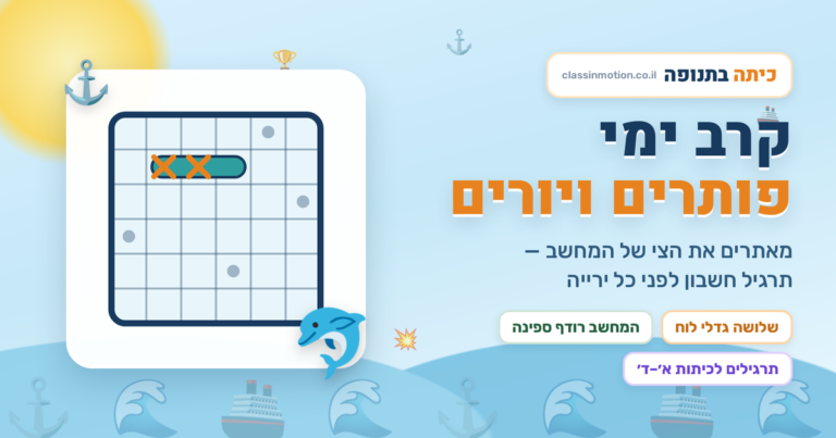 משחק קרב ימי עם תרגילים בחשבון לכיתות א -ד