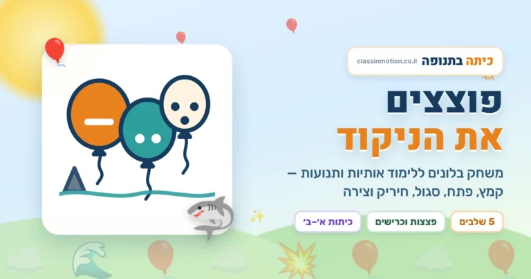 משחק בעברית לכיתה א פיצוץ הבלונים