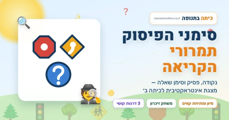 תמרורי הקריאה — מצגת אינטראקטיבית על נקודה, פסיק וסימן שאלה לכיתה ב