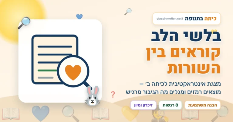 מצגת הבנת הנקרא לכיתה ב׳ — קוראים בין השורות ומזהים רגשות