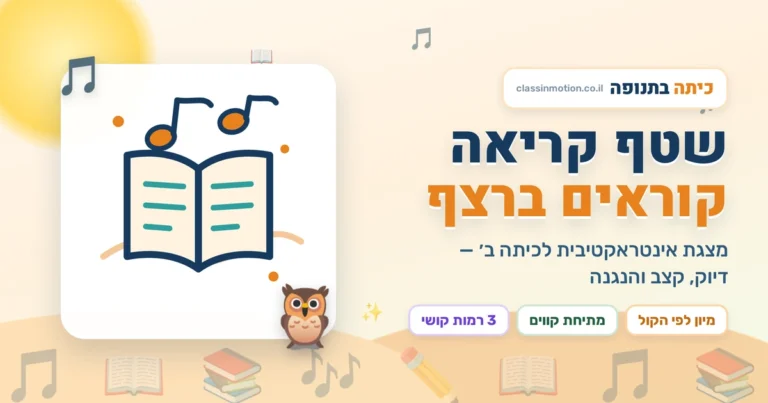 קריאה בשטף וקצב מצגת אינטראקטיבית לחיזוק הקריאה כיתה ב