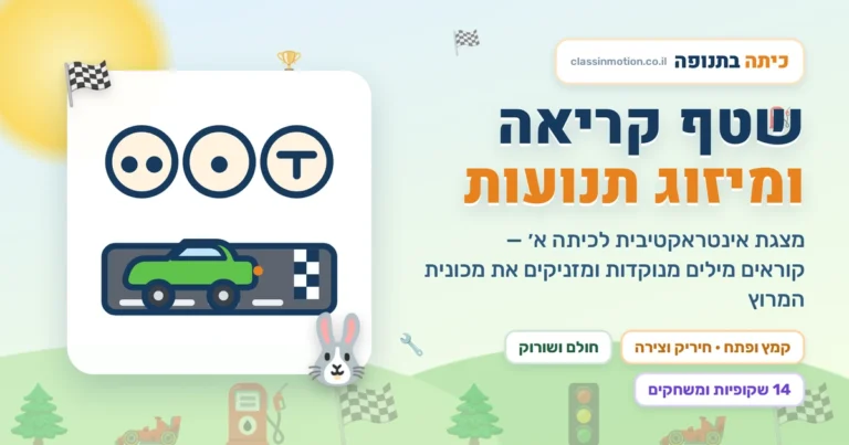 מצגת בעברית לכיתה א שטף קריאה ומיזוג תנועות| מצגת אינטראקטיבית עם משחקים