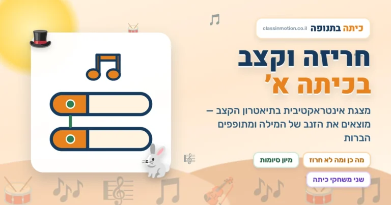 מצגת אינטראקטיבית על חרוזים כיתה א