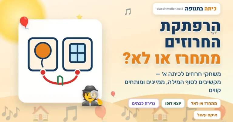 עברית לכיתה א׳: חרוזים — מצגת משחקים אינטראקטיבית