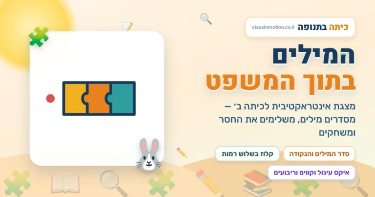 סדר המילים במשפט  מצגת בעברית לכיתה ב | מה הופך רצף מילים למשפט תקין, ואיך מוצאים מילה שנעלמה ממנו.