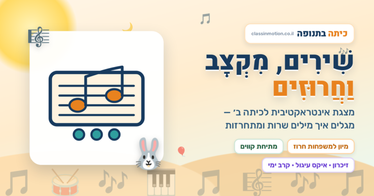 שירים, מקצב וחרוזים — מצגת אינטראקטיבית חדשה לכיתה ב׳