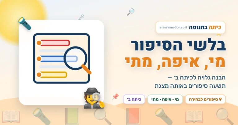 בלשי הסיפור מצגת בעברית לכיתה ב