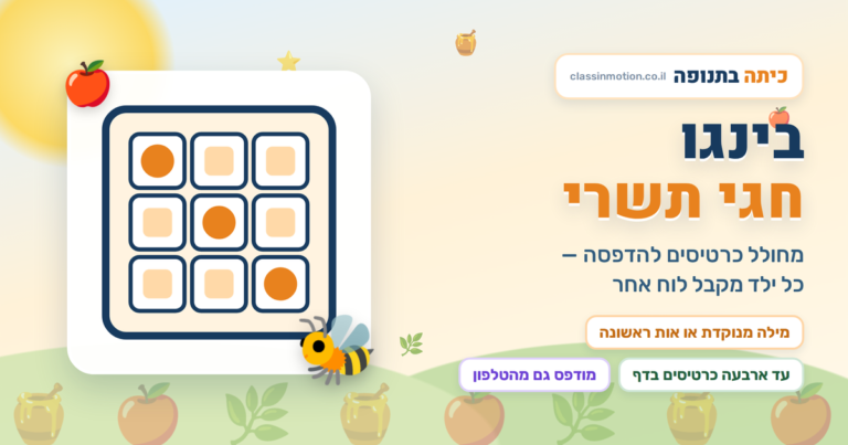 מחולל בינגו חגים בעברית