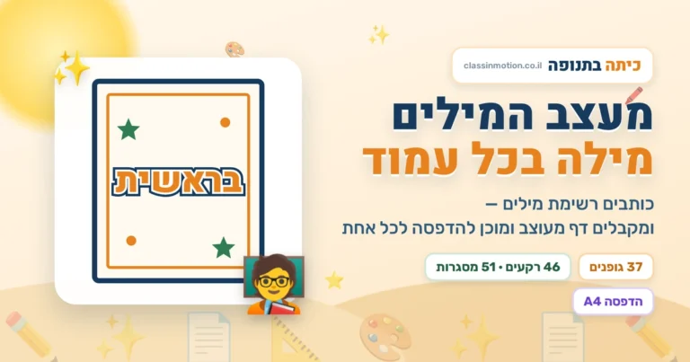 מעצב המילים — הכלי החדש בכיתה בתנופה. גופן, צבע, קו מתאר, צל, זוהר, רקע, מסגרת, קישוטים ותמונות.