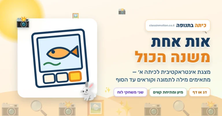 אות אחרונה במילה מצגת אינטראקטיבית בעברית לכיתה א
