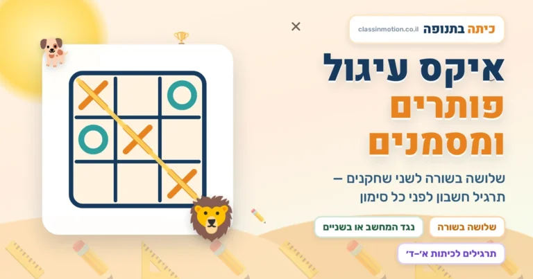 משחק איקס עיגול עם תרגילים בחשבון