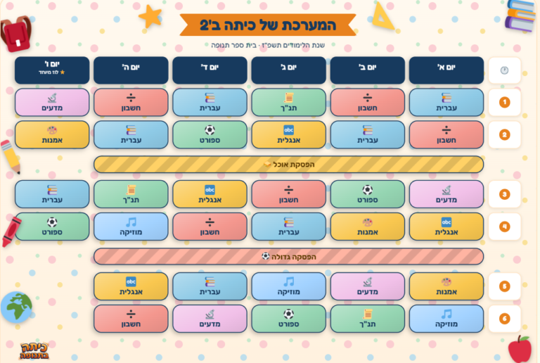 לוח שעות מעוצב בעיצוב אישי לכל הכיתות