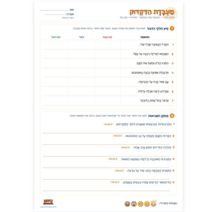דפי עבודה בדקדוק לכיתה ד׳: חלקי הדיבור, התאמה במין ובמספר, סמיכות ויידוע