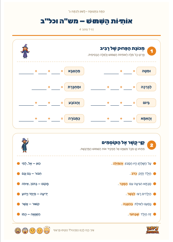 דפי עבודה בעברית לכיתה ג אותיות השימוש מש"ה וכל"ב · מחולל דפי עבודה
