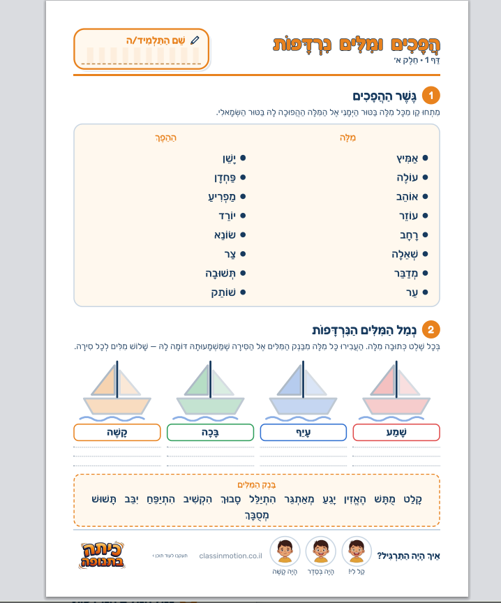 דפי עבודה כיתה ג הפכים ומילים נרדפות ·  להדפסה | כיתה בתנופה מחולל דפים