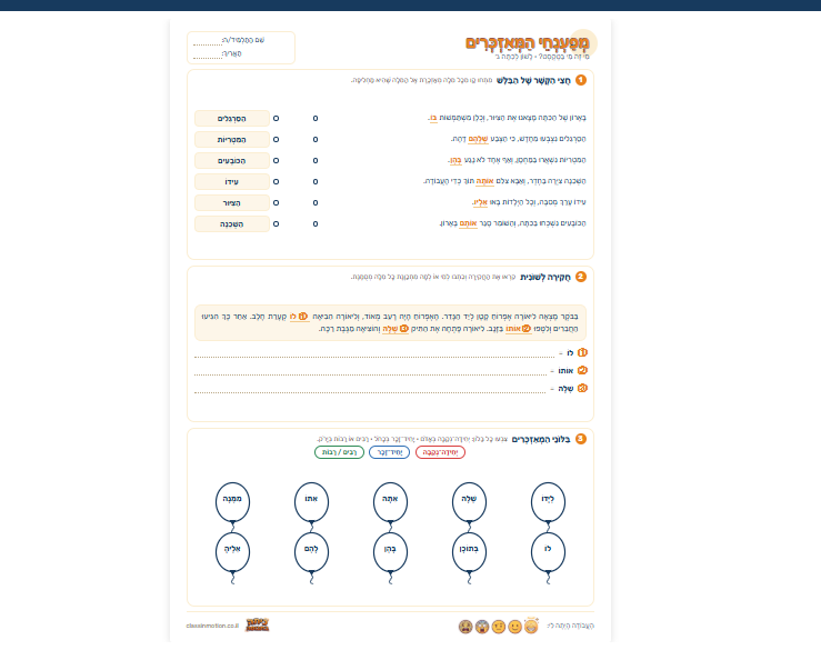 מאזכרים · מחולל דפי עבודה לכיתה ג׳  כיתה בתנופה