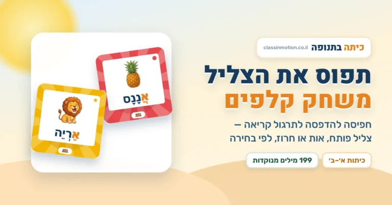 תפוס את הצליל משחק קלפים בסגנון של ג'ונגל ספיד להדפסה | כיתה בתנופה