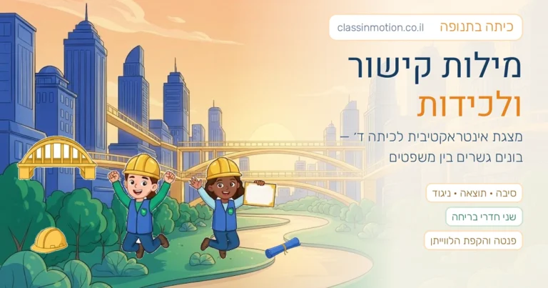 מצגת לכיתה ד׳ על מילות קישור: סיבה, תוצאה, ניגוד