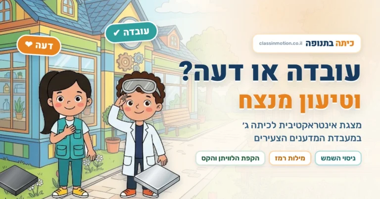 עובדה או דעה · מצגת אינטראקטיבית בעברית | כיתה בתנופה