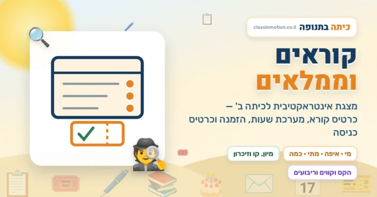 כרטיס קורא, מערכת שעות והזמנה למסיבה — הכל במצגת אחת לכיתה ב׳