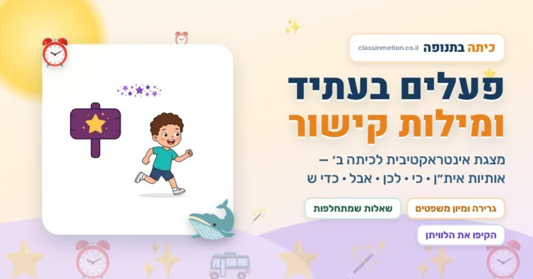 פעלים בעתיד ומילות קישור · מצגת אינטראקטיבית | כיתה בתנופה כיתה ב