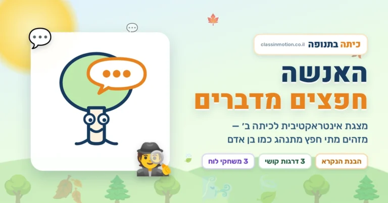 מצגת האנשה עם הבנת הנקרא לכיתה ב: איתור מידע, הסקה וזיהוי האנשה