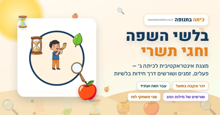 בלשי השפה וחגי תשרי · מצגת אינטראקטיבית בעברית כיתה ג | כיתה בתנופה