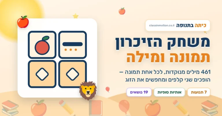 משחק זיכרון רב משימתי בעברית לכיתה א לכל האותיות ולכל התנועות