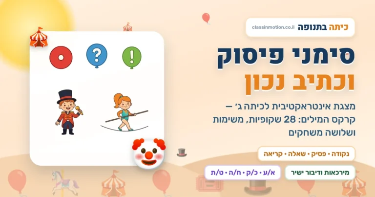 סימני פיסוק לכיתה ג׳ · מצגת אינטראקטיבית  בעברית | כיתה בתנופה