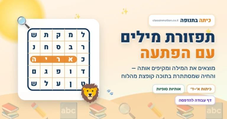 משחק תפזורת בעברית לכיתה א תפזורת להדפסה בעברית לכיתה א