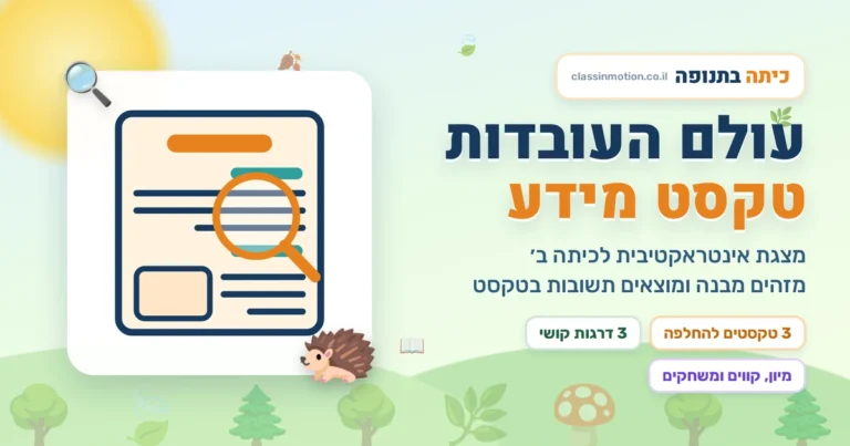 עולם העובדות — טקסט מידע לכיתה ב׳