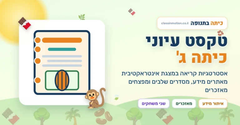 אסטרטגיות לקריאת טקסט עיוני · מצגת אינטראקטיבית | כיתה בתנופה