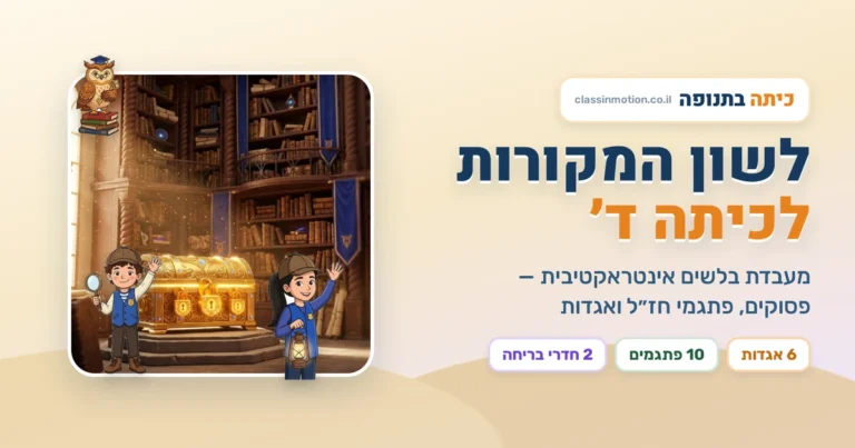 מצגת אינטראקטיבית: מבחינים בין פסוק, פתגם חז״ל ואגדה עברית לכיתה ד