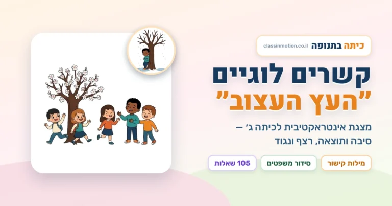 העץ העצוב: סיבה ותוצאה, רצף ונגוד. מסדרים מילים ומשפטים מצגת לכיתה ג