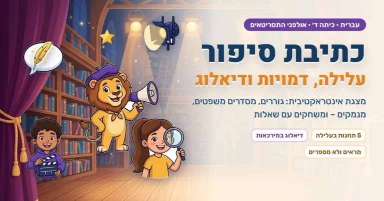 כתיבת סיפור לכיתה ד׳ · מצגת אינטראקטיבית | כיתה בתנופה