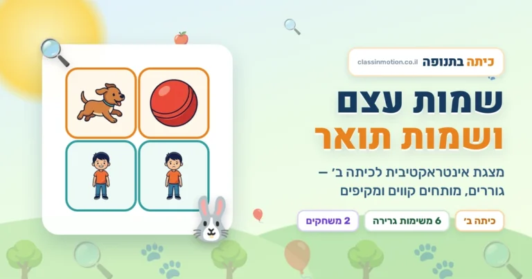 שמות עצם ושמות תואר מצגת לכיתה ב | אינטראקטיבית