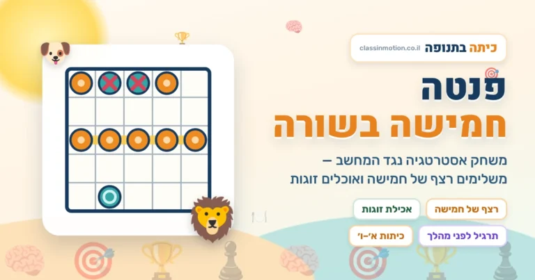 משחק חשבון פנטה לתרגול חשבון