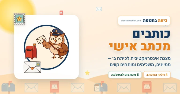 כותבים מכתב אישי · מצגת אינטראקטיבית לכיתה ב | כיתה בתנופה