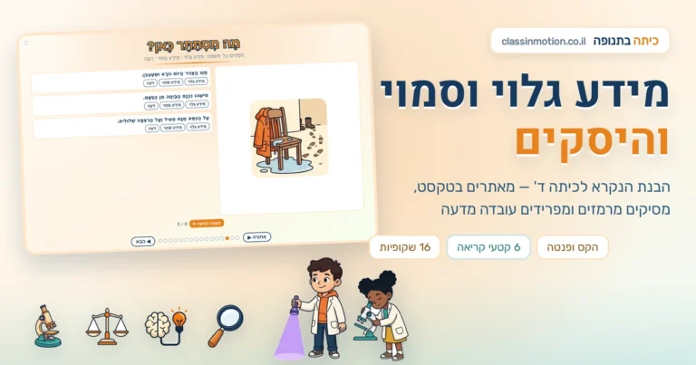 מצגת אינטראקטיבית בהבנת הנקרא לכיתה ד׳: איתור מידע גלוי, הסקה מרמזים והבחנה בין עובדה