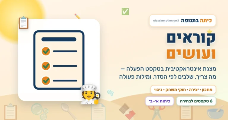 טקסט הפעלה לכיתה ב' – מצגת אינטראקטיבית: קוראים ועושים