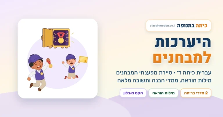תרגול מבנה שאלות במבחני הערכה לכיתה ד׳: מילות הוראה, 4 ממדי הבנה