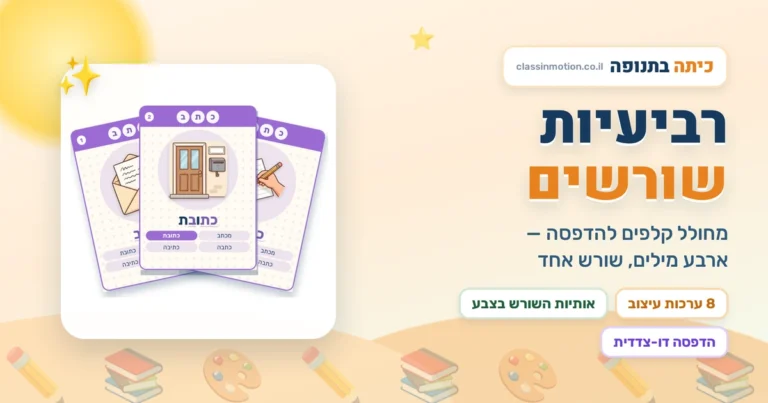 רביעיות שורשים להדפסה משחק בעברית לכיתות ג-ד