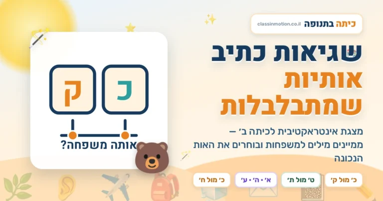 איך לכתוב נכון מצגת בעברית לכיתה ב עם הרבה משחקים והפעלות