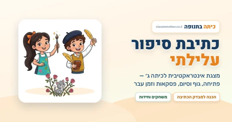 פתיחה, גוף וסיום, חלוקה לפסקאות, זמן עבר ותיאורי מצגת אינטראקטיבית לכיתה ג