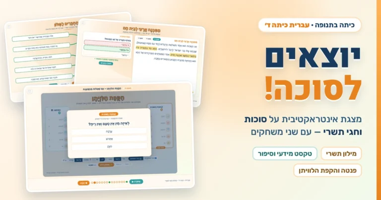 מצגת עברית לכיתה ד׳ על סוכות וחגי תשרי: מילון תשרי, טקסט מידעי וסיפור.